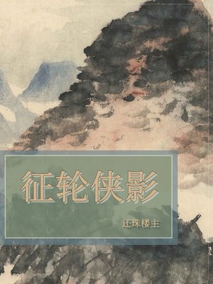 cover image of 征轮侠影